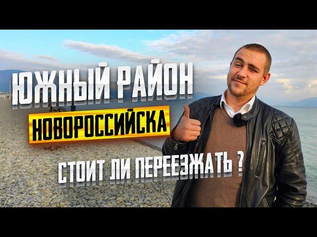 Южный район Новороссийска для жизни, отдыха и инвестиций. Цены на квартиры в Новороссийске