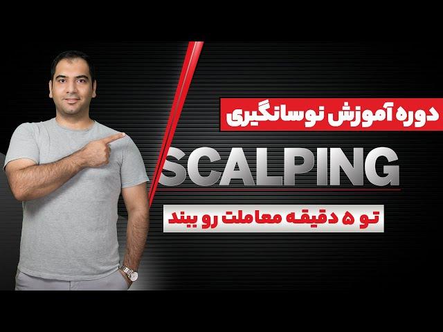 آموزش نوسان گیری scalping - تو 5 دقیقه معامله ات رو ببند