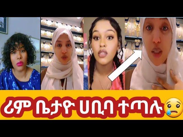 ሪም ቤታዮ ሀቢባ ተጣሉ/Reem Betayoo Habiba tetalu