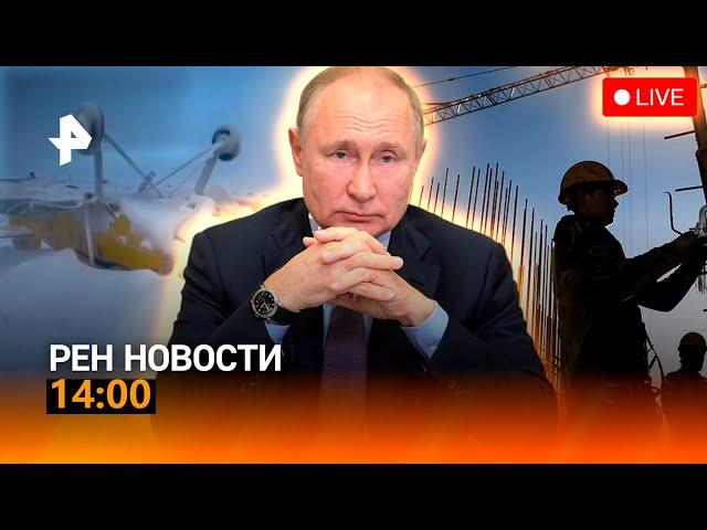 РЕН ТВ НОВОСТИ 14:00 СРОЧНО!