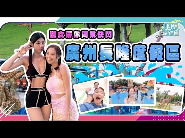 【周末快閃長隆】靚女帶你玩盡長隆水上樂園EDM Party睇衛蘭演唱｜到野生動物世界探望剛滿月熊貓BB｜開箱長隆酒店羚羊親子房