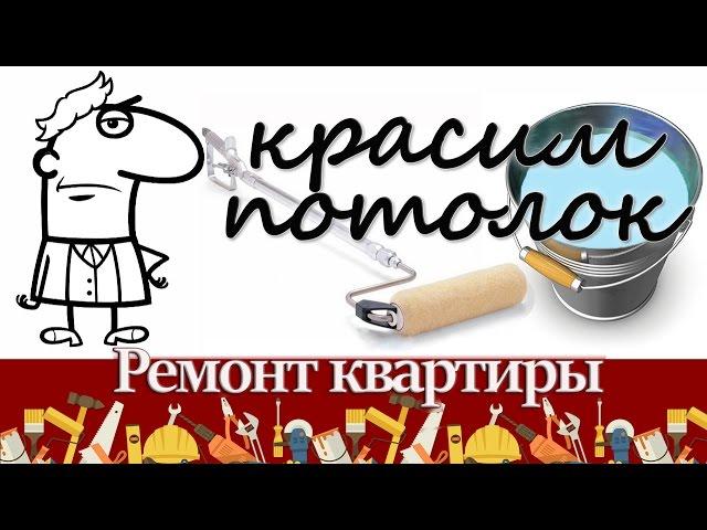 Малярные работы – технология покраски потолка