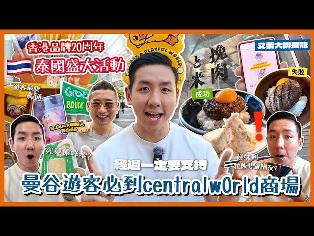 【泰國旅遊】曼谷centralwOrld必試人氣日式料理？搶先開箱香港品牌東南亞巡展首站！合家歡粉絲朝聖熱點 B.Duck二十週年限定快閃遊樂場！(中字/Eng Sub) |【myKleb】