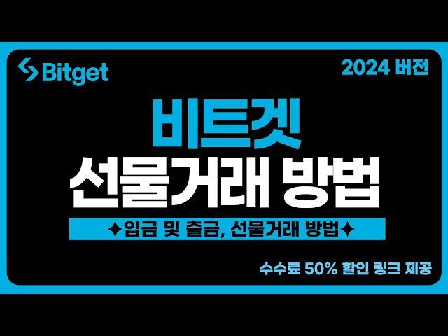 비트겟 선물거래 방법 - 초보자도 쉽게 따라할 수 있는 입금, 출금, 선물거래 방법 (2024 왕초보 버전)