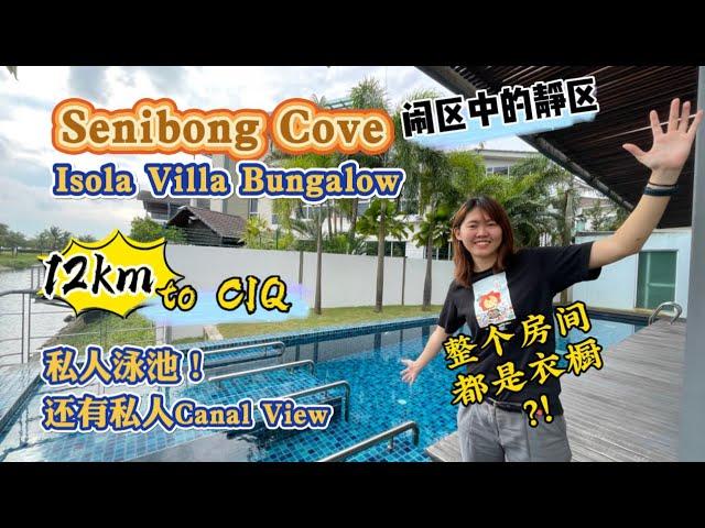 【JB Property新山房地产】闹区中的静区Senibong Cove 独立式Bungalow，12km to CIQ，有私人泳池，整个房间都是衣橱？！