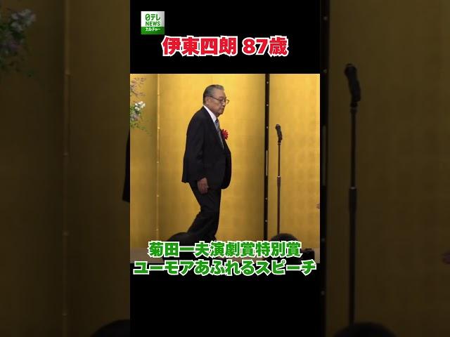 【伊東四朗 87歳】菊田一夫演劇賞特別賞　ユーモアあふれるスピーチ  #伊東四朗  #shorts