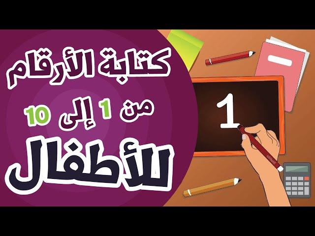 كتابة الأرقام - تعليم كتابة الأرقام من 1 إلى 10 وطريقة نطقها بسهولة