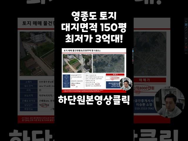 [영종도/토지/급매] 제3연륙교 개통하기 전에 매입하세요 대지면적 150평 최저가 3억대 토지 다용도로 활용가능한 지역 #영종도토지 #영종도 #운남동토지 #영종도급매