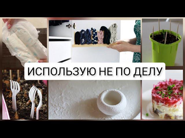 Необычное использование обычных органайзеров и вещей для дома.