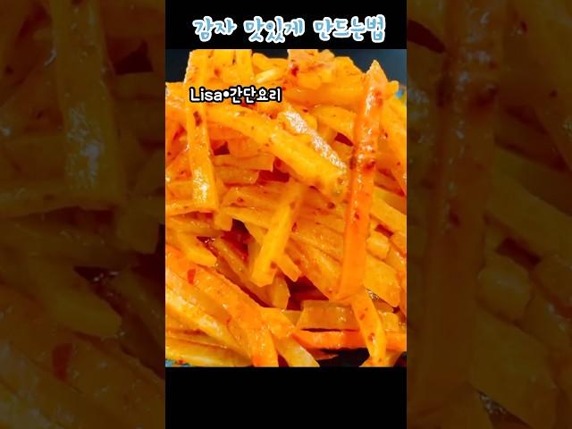 감자 맛있게 만드는법/새콤달콤 넘나 맛나요/Potato Salad Recipe