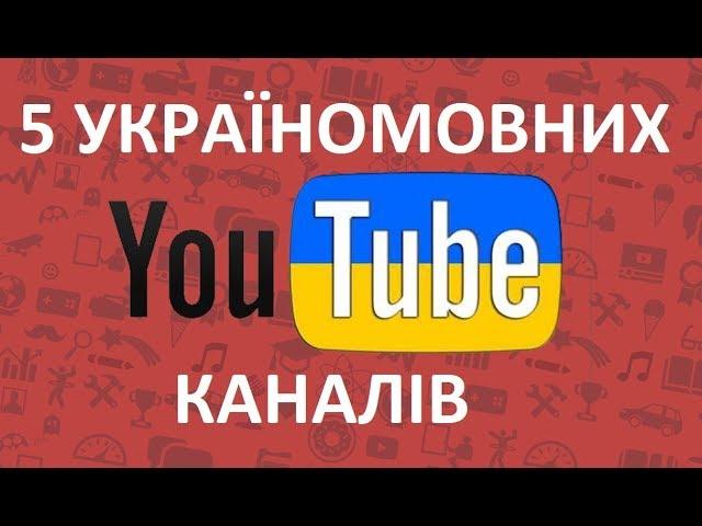 5 УКРАЇНОМОВНИХ YOUTUBE КАНАЛІВ