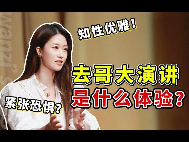 当我被哥伦比亚大学邀请去做演讲。。。