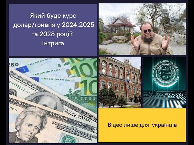 Який буде курс долар/гривня у 2024,2025 та 2028 році? Інтрига