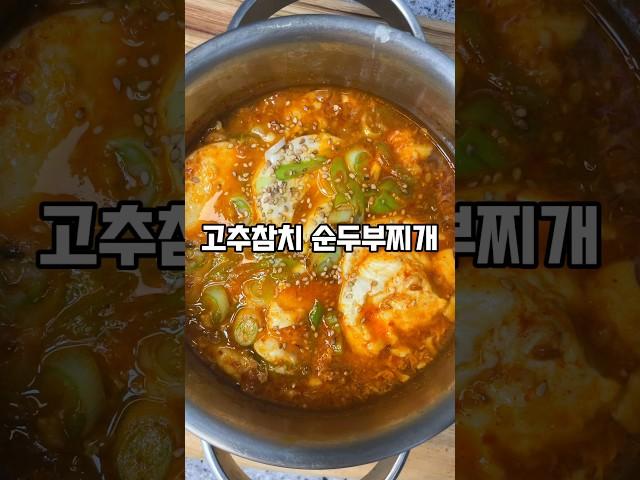 순두부찌개 인생레시피! 초간단 고추참치 순두부찌개 #순두부찌개