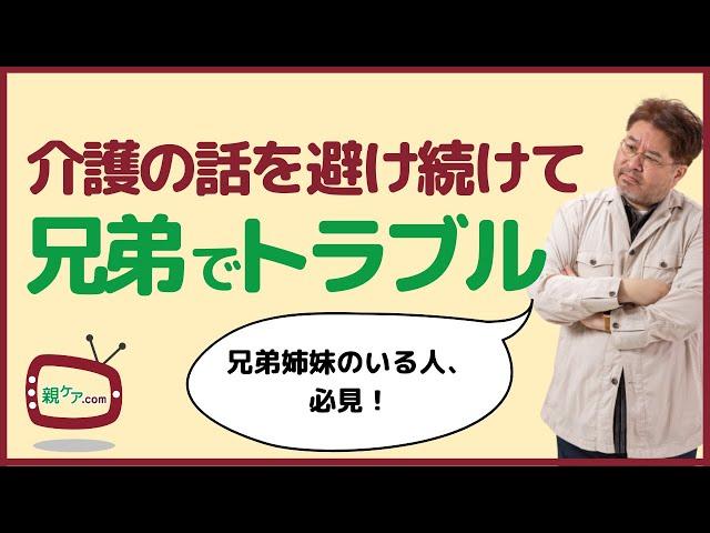 兄弟姉妹で介護の話し合いを避け続けると、どんな悲劇が起きるのか？