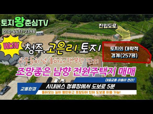 (강추!!)청주토지/고은리토지/조망좋은 남향 전원주택지 매매 /건축허가완료된 1층 44평 건축 가능/이웃들이 넘 좋아서 행복한 단지/토지왕춘심/동남지구부동산