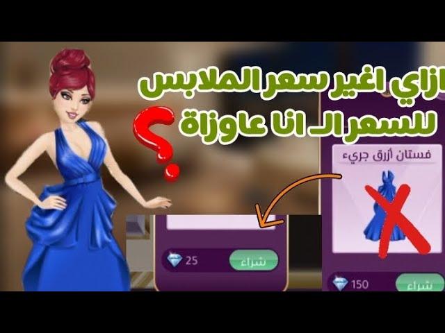 أسرار محدش يعرفها في لعبة ملكة الموضه / منه جيمز