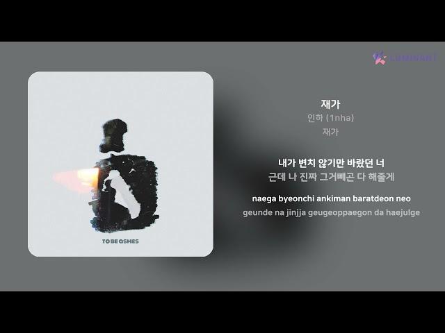 인하 (1nha) - 재가 | 가사 (Lyrics)