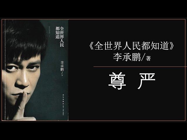 李承鹏《尊严》｜全世界人民都知道 自序 ｜ 有声书