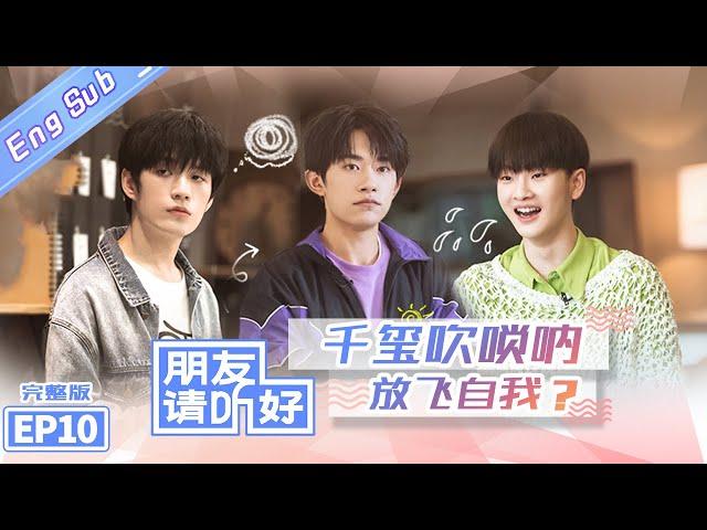 【ENG SUB】《朋友请听好》第10期 完整版：千玺李俊濠变湖南代表队！ 谢娜被张颜齐猜崩溃？ Welcome Back To Sound EP10【芒果TV爱豆娱乐站】