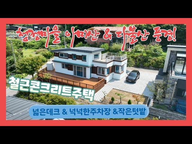 (686) 월세 또는 매매 가능 ◆  아미산 다불산 청정마을 철콘주택  넉넉한 주차장  넓은데크  이용이 좋아요.  [전원주택][당진전원주택][당진부동산]