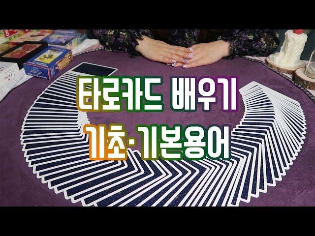 [타로카드 배우기] 타로기초-타로기본용어-타로카드독학