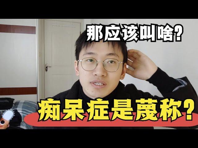 痴呆症是蔑称么，该改名成什么？应该都叫阿尔茨海默病么