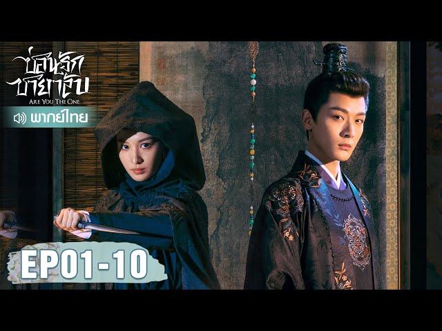 ซีรีส์จีน | ซ่อนรักชายาลับ (Are You The One) พากย์ไทย | EP.01-10 Full HD | WeTV
