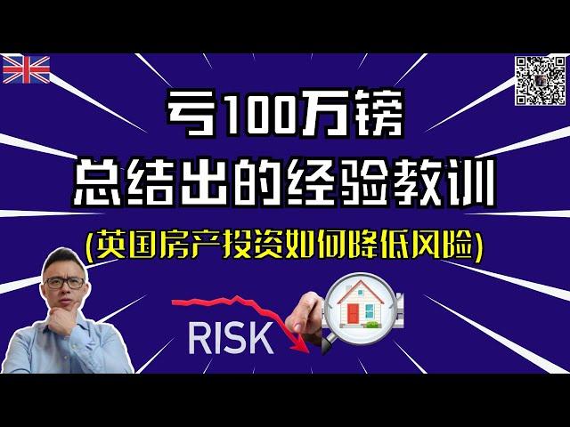 亏100万镑总结出的经验教训，如何降低英国房产投资风险～伦敦买房～英国买商铺～ 峰哥和您分享英国房产投资降低风险的一些好办法