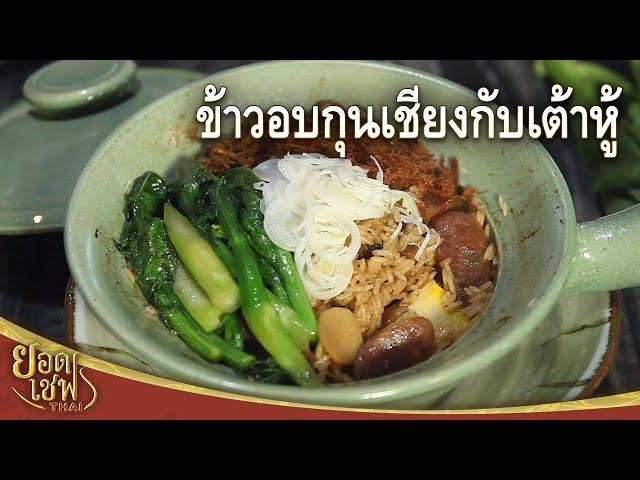 ข้าวอบกุนเชียงกับเต้าหู้ Clay Pot Rice with Chinese Sausage and Tofu I ยอดเชฟไทย (12-10-24)