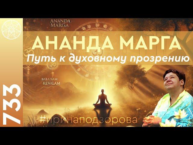 #733 Духовный путь Ананда Марги: как по нему идти. Йога и соблазны ума. Мантра "Баба Нам Кевалам".