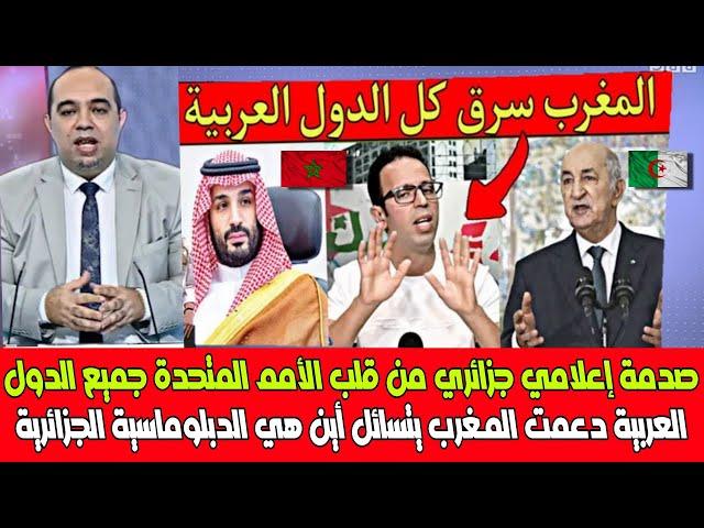 صدمة إعلامي جزائري من الأمم المتحدة جميع الدول العربية دعمت المغرب يتسائل أين هي دبلوماسية الجزائرية