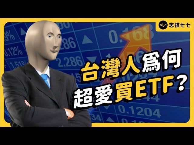 台灣ETF成長速度世界第一！大家都在買的ETF，到底是什麼？我該買嗎？｜美好金融 @goodfinance X 志祺七七《 生難字彙大辭海 》EP 057