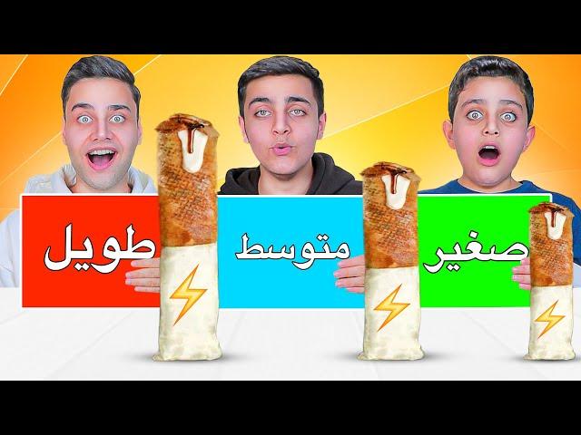 تحدي الأكل ( طويل و متوسط و قصير ) شاورما سفاحة !!