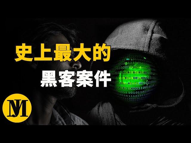 被引渡的俄羅斯黑客，牽扯出史上最大的黑客盜竊案！ [零度解密]