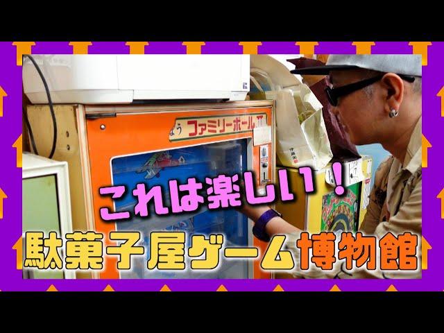 駄菓子屋ゲーム博物館へ！　イナリ通り商店街　板橋区・東京ディープスポット