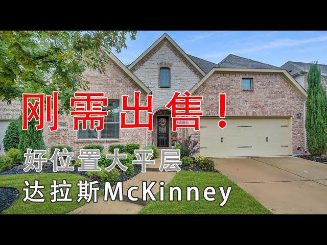 达拉斯McKinney好位置大平层刚需房出售｜美国买房找邱锐 德州达拉斯房产经纪人