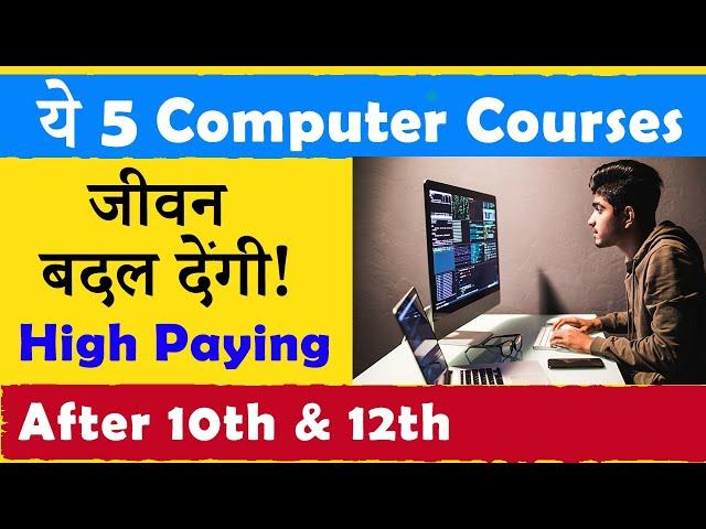 ये 5 Best Computer Courses जीवन बदल देंगी ! | After 10th & 12th | सबसे अधिक Salary