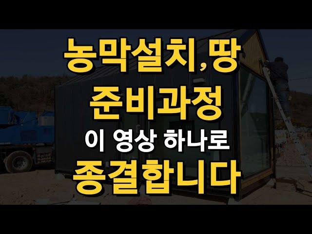 농막설치 땅 준비 방법 순서 이 영상 하나로 끝내세요 / 주말농장 토지 요건