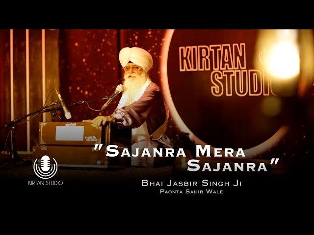 Gurbani Kirtan | Kirtan Studio | Sajanra Mera Sajanra | Bhai Jasbir Singh Ji Paonta Sahib Wale