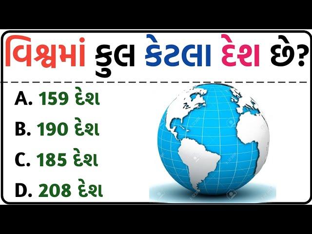 જનરલ નોલેજ ના પ્રશ્નો | #Gk Questions And Answers In #Gujarati General Knowledge 2023 | janral nolej