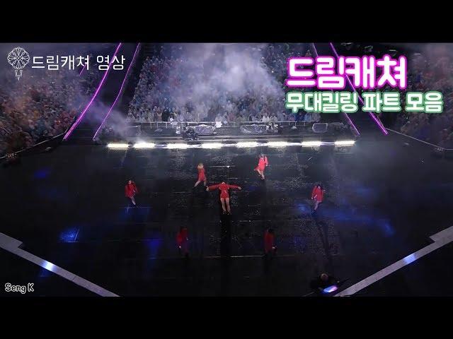 드림캐쳐 무대 킬링파트 모음 ( Chase Me ~ What )