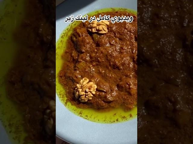 خورش شش انداز گيلاني |خوشمزه ترين غذاي گياهي #iranianfood #ashpaziirani #غذاي_سنتي