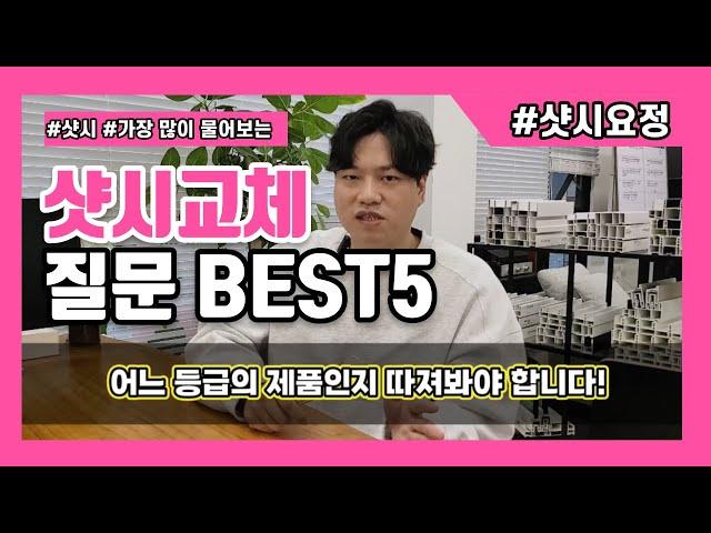 샷시교체 창호교체 궁금한점? 베스트 5  [샷시시공 문의전에 꼭 보세요!] #샷시교체 #샷시시공 #샷시비용