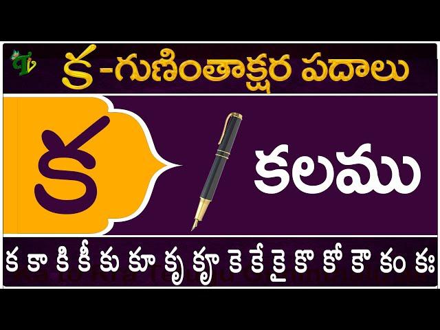 క గుణింతాక్షర పదాలు | Ka Guninthakshara Padalu | Ka Gunintham padalu in telugu | Telugu Vanam