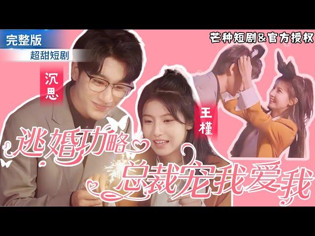 [Super Sweet Short Drama] The flash marriage partner turns out to be the original fiancé?