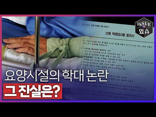 요양시설에 대한 편견, 어디까지 진실일까!ㅣ이슈더있슈[클립 16회] / YTN2