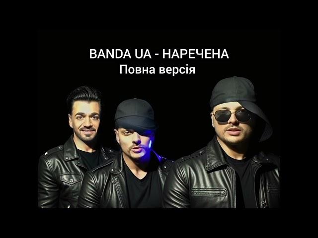 BANDA UA - НАРЕЧЕНА (Прем'єра пісні) #українськамузика #київ #ойнавесіллі #bandaua  #рекомендації