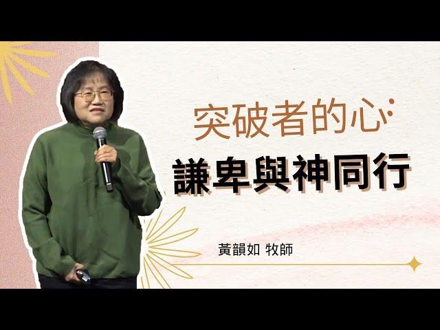 2025_2_1 突破者的心:謙卑與神同行｜黄韻如 牧师