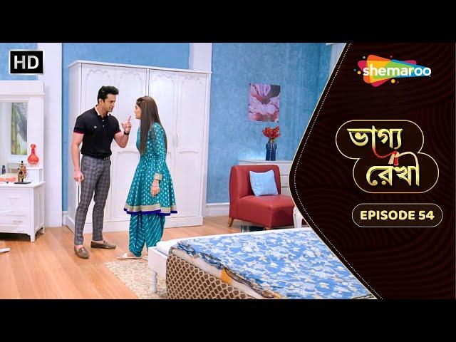 Bhagya Rekha - Full Episode 54 | ভাগ্য রেখা | বরুণ রেগে গেল কীর্তির ওপর | Bangla New Natok